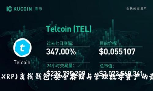 瑞波币(XRP)离线钱包：安全存储与管理数字资产的最佳选择