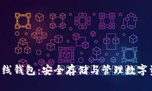 瑞波币(XRP)离线钱包：安全存储与管理数字资产的最佳选择