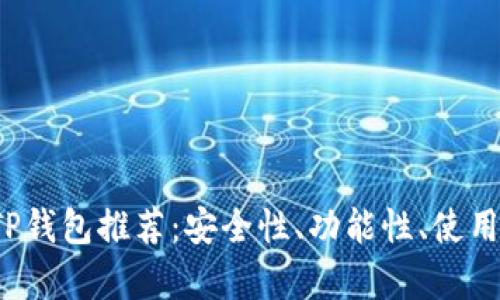 2023年最佳TP钱包推荐：安全性、功能性、使用体验全面解析
