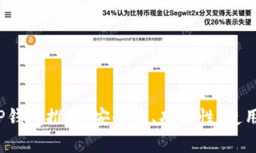 2023年最佳TP钱包推荐：安全性、功能性、使用体验全面解析