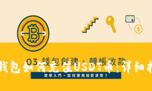 TP钱包如何充值USDT币:详细指南