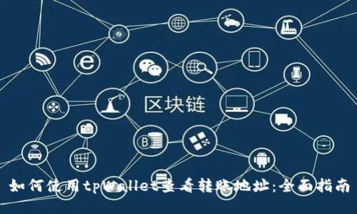 如何使用tpWallet查看转账地址:全面指南