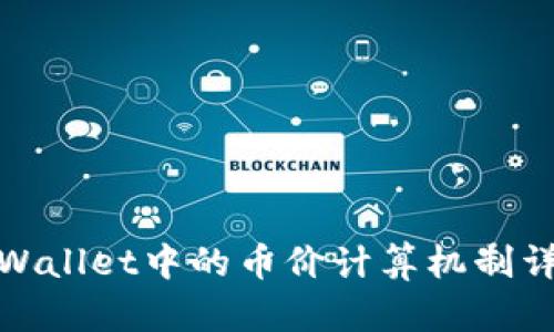 tpWallet中的币价计算机制详解