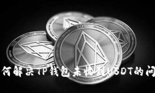 如何解决TP钱包未收到USDT的问题