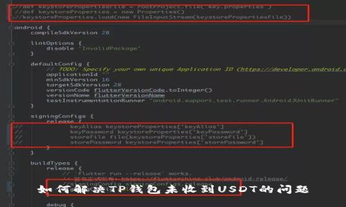 如何解决TP钱包未收到USDT的问题