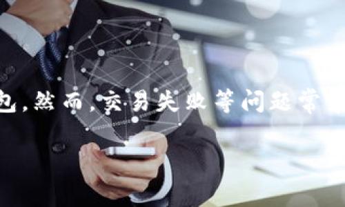 在这个信息爆炸的时代，数字货币的兴起让许多人都开始关注区块链技术和数字钱包。然而，交易失败等问题常常困扰着用户。接下来，我们将以“tpWallet交易失败”为主题，探讨其原因及解决方案。

tpWallet交易失败的原因及解决方案解析