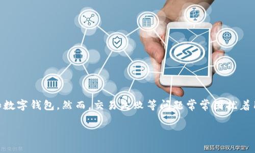 在这个信息爆炸的时代，数字货币的兴起让许多人都开始关注区块链技术和数字钱包。然而，交易失败等问题常常困扰着用户。接下来，我们将以“tpWallet交易失败”为主题，探讨其原因及解决方案。

tpWallet交易失败的原因及解决方案解析