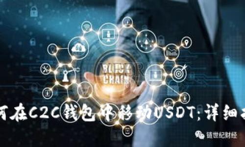 如何在C2C钱包中移动USDT:详细指南