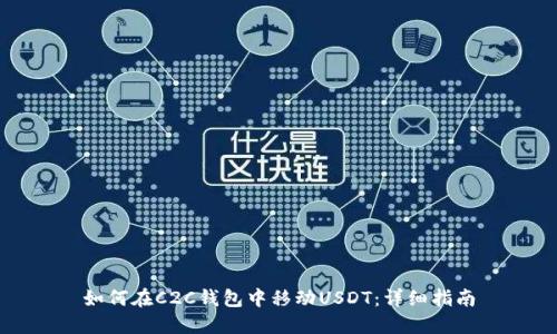 如何在C2C钱包中移动USDT:详细指南