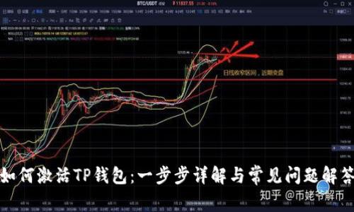 如何激活TP钱包:一步步详解与常见问题解答