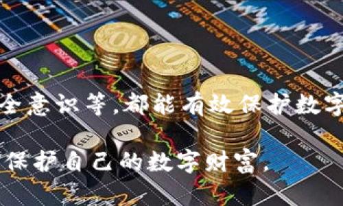   tpWallet安全设置：如何保护你的数字资产安全？ / 
 guanjianci tpWallet, 数字资产安全, 钱包安全设置, 加密货币 /guanjianci 

### 内容主体大纲

1. 引言
   - 介绍tpWallet及其重要性
   - 数字资产安全的必要性

2. tpWallet的基本概述
   - 什么是tpWallet
   - tpWallet的主要功能

3. 为什么需要安全设置？
   - 数字资产面临的风险
   - 安全设置的重要性

4. tpWallet的安全设置指南
   - 设置强密码的重要性
   - 启用双重认证（2FA）
   - 如何备份和恢复钱包
   - 防止钓鱼攻击的技巧
   - 定期更新应用和密码

5. 如何应对安全问题？
   - 如何识别异常活动
   - 遇到安全问题时的应对措施

6. 定期安全评估的重要性
   - 定期检查账户安全
   - 更新安全策略的频率

7. 未来的安全趋势
   - 新兴技术对数字资产安全的影响
   - 暗链和安全性的关系

8. 结论
   - 重申安全设置的重要性
   - 鼓励用户积极采取安全措施

### 内容详细介绍

#### 引言

在现代社会中，数字货币的普及使得越来越多的人开始使用数字钱包，比如tpWallet。它不仅是存储加密资产的工具，更是连接用户与区块链世界的桥梁。然而，随着使用人数的增加，数字资产的安全问题也日益突出。因此，了解如何进行tpWallet的安全设置，对每一个用户来说都是至关重要的。

在这篇文章中，我们将深入探讨tpWallet的安全设置，讲解如何保护你的数字资产免受攻击，从而使数字资产交易更加安全。

#### tpWallet的基本概述

tpWallet是一个多功能的数字钱包，旨在为用户提供便捷的加密货币存储和管理服务。与传统的银行账户相比，tpWallet提供了用户对资金的完全控制，让用户能够随时随地进行交易。

tpWallet支持多种加密货币的存储，用户可以通过简单的界面进行资金的转账和兑换。此外，tpWallet提供了一些额外的功能，比如资产的实时监控和交易历史记录，让用户对资产的管理更加轻松。

#### 为什么需要安全设置？

数字资产的安全不仅关系到每个用户的经济利益，也涉及到他们的个人隐私。随着技术的进步，骗局和攻击的方式也在不断演化。没有安全设置的tpWallet就如同没有锁的房子，随时可能被攻击者侵入，造成巨大的经济损失。

因此，了解并实施必要的安全设置显得尤为重要。通过这些设置，用户可以降低资产被盗的风险，增强账户的安全性。

#### tpWallet的安全设置指南

##### 设置强密码的重要性

密码是保护所有在线账户的第一道防线。在设置tpWallet时，应确保密码足够复杂，包括大写字母、小写字母、数字和特殊字符。避免使用个人信息如生日、手机号等，因为这些信息很容易被攻击者猜到。

建议定期更换密码，并尽可能使用独特的密码，不在其他平台上复用同样的密码。

##### 启用双重认证（2FA）

双重认证是一种增强账户安全的重要手段。通过启用双重认证，即使密码被盗，攻击者仍需通过第二重验证才能访问账户。常见的2FA方法包括接收短信验证码或使用身份验证器应用。

这种额外的安全层能够有效降低黑客入侵的风险，因此在tpWallet中一定要启用此功能。

##### 如何备份和恢复钱包

备份是防止意外丢失数字资产的重要步骤。tpWallet通常会提供恢复助记词或私钥，用户应将这些信息妥善保存。推荐将备份信息存储在一个离线环境中，比如纸质文件或者加密的USB设备中。

在恢复时，确保在安全的设备和环境中操作，以防信息被窃取。

##### 防止钓鱼攻击的技巧

钓鱼攻击是互联网中常见的攻击手段之一，攻击者通过伪装成可信任的机构或者服务来获取用户的个人信息。用户在访问tpWallet时应检查网址、避免点击不明链接，并能在浏览器中查看网站的安全证书。

养成良好的上网习惯，不随便下载附件或输入敏感信息，有助于保护用户的数字资产安全。

##### 定期更新应用和密码

tpWallet及其他软件经常会发布安全更新，以修复漏洞和提升安全性。用户应定期检查并更新应用，以确保使用最新版本。同时，定期更换密码也是一种有效的安全实践。

#### 如何应对安全问题？

##### 如何识别异常活动

用户需要密切关注tpWallet帐户的活动。一旦发现任何异常交易或设备登录记录，应立即采取行动。可通过查看账户历史记录和设置的登录通知来监控账户安全。

识别可疑活动后，应立即更改密码，并启用双重认证。同时，将有关情况报告给tpWallet的支持团队是明智的选择。

##### 遇到安全问题时的应对措施

若用户发现帐户被入侵或资产存在风险，应立刻停止所有交易，查看账户历史以确认是否有异常动作。接下来，立即重置密码并启用双重认证，确保身份验证安全。

用户还应联系tpWallet的官方支持团队，报告安全事件，并寻求他们的帮助。同时，要进行详细记录，以便日后追踪。

#### 定期安全评估的重要性

##### 定期检查账户安全

定期检查账户安全是充分了解自己数字资产状况的有效方法。建议用户每三个月对自己的tpWallet进行一次全面的安全评估，检查是否有新的风险或漏洞。

监控账户的登录设备和活动、更新密码和安全设置，将有助于维护账户的安全。

##### 更新安全策略的频率

随着网络环境的变化，安全威胁也在不断进化。因此，用户需要根据市场情况和个人需求，定期更新自己的安全策略。安全措施应灵活多变，以应对新的威胁和挑战。

#### 未来的安全趋势

##### 新兴技术对数字资产安全的影响

随着人工智能和区块链技术的不断发展，未来的数字资产安全将更加智能化和自动化。通过机器学习模型，用户未来将能够实时监控自己的账户并自动识别可疑活动。

这些技术不仅能够增加安全性，还能提升用户体验，让数字钱包的使用变得更加便捷。

##### 暗链和安全性的关系

暗链的存在，使得对数字资产安全的保护更为复杂。尽管这些链条隐藏身份，增加了追踪的难度，但它们实际上也使得用户更容易成为攻击的目标。

因此，用户需意识到暗链的风险，加强个人信息保护以及资产管理的意识，以确保最大程度的安全。

#### 结论

在使用tpWallet进行数字资产管理时，采取一系列的安全措施是非常必要的。通过设定强密码、启用双重认证、备份恢复方法、提升安全意识等，都能有效保护数字资产的安全。

数字钱包的安全不仅是个人财产的保护，更是整个加密资产生态系统健康发展的基石。希望每一位tpWallet用户都能重视安全设置，保护自己的数字财富。