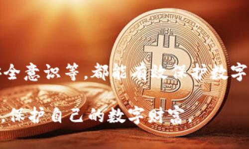   tpWallet安全设置：如何保护你的数字资产安全？ / 
 guanjianci tpWallet, 数字资产安全, 钱包安全设置, 加密货币 /guanjianci 

### 内容主体大纲

1. 引言
   - 介绍tpWallet及其重要性
   - 数字资产安全的必要性

2. tpWallet的基本概述
   - 什么是tpWallet
   - tpWallet的主要功能

3. 为什么需要安全设置？
   - 数字资产面临的风险
   - 安全设置的重要性

4. tpWallet的安全设置指南
   - 设置强密码的重要性
   - 启用双重认证（2FA）
   - 如何备份和恢复钱包
   - 防止钓鱼攻击的技巧
   - 定期更新应用和密码

5. 如何应对安全问题？
   - 如何识别异常活动
   - 遇到安全问题时的应对措施

6. 定期安全评估的重要性
   - 定期检查账户安全
   - 更新安全策略的频率

7. 未来的安全趋势
   - 新兴技术对数字资产安全的影响
   - 暗链和安全性的关系

8. 结论
   - 重申安全设置的重要性
   - 鼓励用户积极采取安全措施

### 内容详细介绍

#### 引言

在现代社会中，数字货币的普及使得越来越多的人开始使用数字钱包，比如tpWallet。它不仅是存储加密资产的工具，更是连接用户与区块链世界的桥梁。然而，随着使用人数的增加，数字资产的安全问题也日益突出。因此，了解如何进行tpWallet的安全设置，对每一个用户来说都是至关重要的。

在这篇文章中，我们将深入探讨tpWallet的安全设置，讲解如何保护你的数字资产免受攻击，从而使数字资产交易更加安全。

#### tpWallet的基本概述

tpWallet是一个多功能的数字钱包，旨在为用户提供便捷的加密货币存储和管理服务。与传统的银行账户相比，tpWallet提供了用户对资金的完全控制，让用户能够随时随地进行交易。

tpWallet支持多种加密货币的存储，用户可以通过简单的界面进行资金的转账和兑换。此外，tpWallet提供了一些额外的功能，比如资产的实时监控和交易历史记录，让用户对资产的管理更加轻松。

#### 为什么需要安全设置？

数字资产的安全不仅关系到每个用户的经济利益，也涉及到他们的个人隐私。随着技术的进步，骗局和攻击的方式也在不断演化。没有安全设置的tpWallet就如同没有锁的房子，随时可能被攻击者侵入，造成巨大的经济损失。

因此，了解并实施必要的安全设置显得尤为重要。通过这些设置，用户可以降低资产被盗的风险，增强账户的安全性。

#### tpWallet的安全设置指南

##### 设置强密码的重要性

密码是保护所有在线账户的第一道防线。在设置tpWallet时，应确保密码足够复杂，包括大写字母、小写字母、数字和特殊字符。避免使用个人信息如生日、手机号等，因为这些信息很容易被攻击者猜到。

建议定期更换密码，并尽可能使用独特的密码，不在其他平台上复用同样的密码。

##### 启用双重认证（2FA）

双重认证是一种增强账户安全的重要手段。通过启用双重认证，即使密码被盗，攻击者仍需通过第二重验证才能访问账户。常见的2FA方法包括接收短信验证码或使用身份验证器应用。

这种额外的安全层能够有效降低黑客入侵的风险，因此在tpWallet中一定要启用此功能。

##### 如何备份和恢复钱包

备份是防止意外丢失数字资产的重要步骤。tpWallet通常会提供恢复助记词或私钥，用户应将这些信息妥善保存。推荐将备份信息存储在一个离线环境中，比如纸质文件或者加密的USB设备中。

在恢复时，确保在安全的设备和环境中操作，以防信息被窃取。

##### 防止钓鱼攻击的技巧

钓鱼攻击是互联网中常见的攻击手段之一，攻击者通过伪装成可信任的机构或者服务来获取用户的个人信息。用户在访问tpWallet时应检查网址、避免点击不明链接，并能在浏览器中查看网站的安全证书。

养成良好的上网习惯，不随便下载附件或输入敏感信息，有助于保护用户的数字资产安全。

##### 定期更新应用和密码

tpWallet及其他软件经常会发布安全更新，以修复漏洞和提升安全性。用户应定期检查并更新应用，以确保使用最新版本。同时，定期更换密码也是一种有效的安全实践。

#### 如何应对安全问题？

##### 如何识别异常活动

用户需要密切关注tpWallet帐户的活动。一旦发现任何异常交易或设备登录记录，应立即采取行动。可通过查看账户历史记录和设置的登录通知来监控账户安全。

识别可疑活动后，应立即更改密码，并启用双重认证。同时，将有关情况报告给tpWallet的支持团队是明智的选择。

##### 遇到安全问题时的应对措施

若用户发现帐户被入侵或资产存在风险，应立刻停止所有交易，查看账户历史以确认是否有异常动作。接下来，立即重置密码并启用双重认证，确保身份验证安全。

用户还应联系tpWallet的官方支持团队，报告安全事件，并寻求他们的帮助。同时，要进行详细记录，以便日后追踪。

#### 定期安全评估的重要性

##### 定期检查账户安全

定期检查账户安全是充分了解自己数字资产状况的有效方法。建议用户每三个月对自己的tpWallet进行一次全面的安全评估，检查是否有新的风险或漏洞。

监控账户的登录设备和活动、更新密码和安全设置，将有助于维护账户的安全。

##### 更新安全策略的频率

随着网络环境的变化，安全威胁也在不断进化。因此，用户需要根据市场情况和个人需求，定期更新自己的安全策略。安全措施应灵活多变，以应对新的威胁和挑战。

#### 未来的安全趋势

##### 新兴技术对数字资产安全的影响

随着人工智能和区块链技术的不断发展，未来的数字资产安全将更加智能化和自动化。通过机器学习模型，用户未来将能够实时监控自己的账户并自动识别可疑活动。

这些技术不仅能够增加安全性，还能提升用户体验，让数字钱包的使用变得更加便捷。

##### 暗链和安全性的关系

暗链的存在，使得对数字资产安全的保护更为复杂。尽管这些链条隐藏身份，增加了追踪的难度，但它们实际上也使得用户更容易成为攻击的目标。

因此，用户需意识到暗链的风险，加强个人信息保护以及资产管理的意识，以确保最大程度的安全。

#### 结论

在使用tpWallet进行数字资产管理时，采取一系列的安全措施是非常必要的。通过设定强密码、启用双重认证、备份恢复方法、提升安全意识等，都能有效保护数字资产的安全。

数字钱包的安全不仅是个人财产的保护，更是整个加密资产生态系统健康发展的基石。希望每一位tpWallet用户都能重视安全设置，保护自己的数字财富。