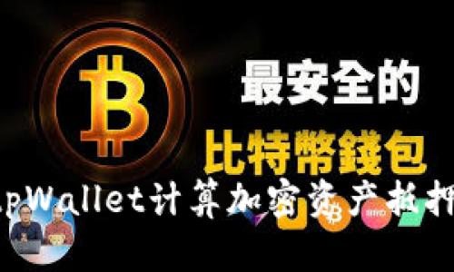 如何使用tpWallet计算加密资产抵押:全面指南