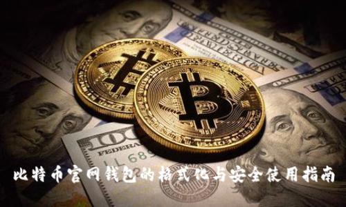 比特币官网钱包的格式化与安全使用指南