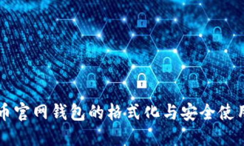 比特币官网钱包的格式化与安全使用指南