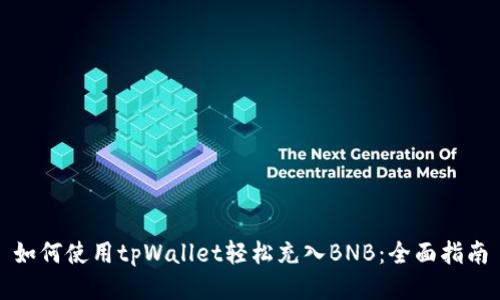 如何使用tpWallet轻松充入BNB:全面指南