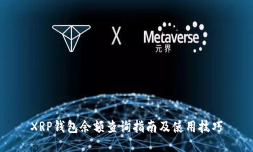 XRP钱包余额查询指南及使用技巧