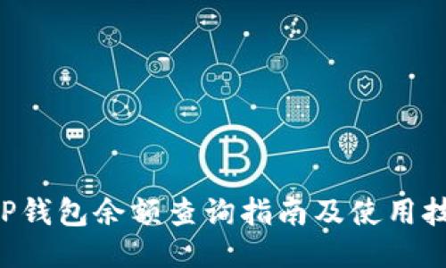 XRP钱包余额查询指南及使用技巧