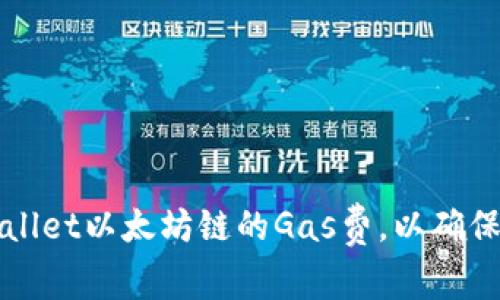 如何提高tpWallet以太坊链的Gas费,以确保交易快速确认