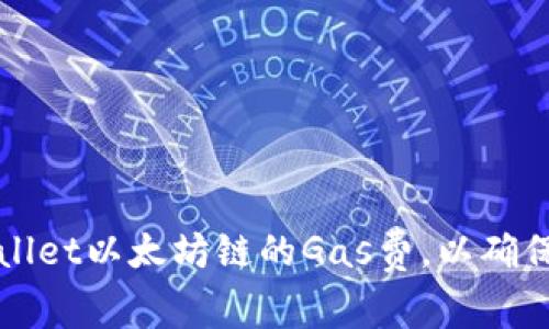 如何提高tpWallet以太坊链的Gas费,以确保交易快速确认