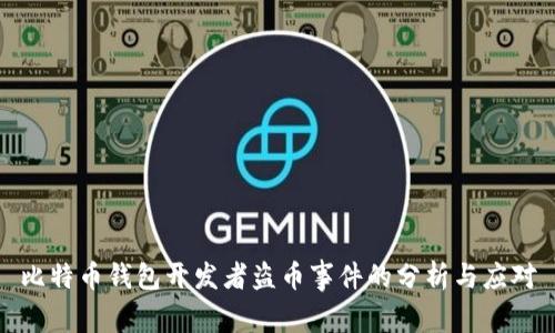比特币钱包开发者盗币事件的分析与应对