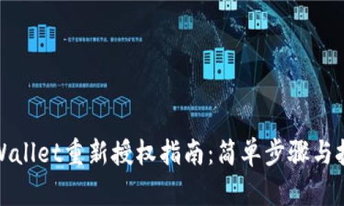 tpWallet重新授权指南:简单步骤与技巧