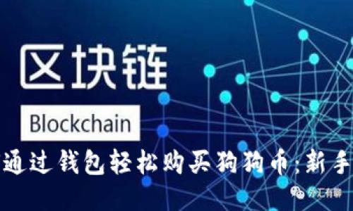 如何通过钱包轻松购买狗狗币:新手指南