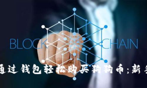 如何通过钱包轻松购买狗狗币:新手指南