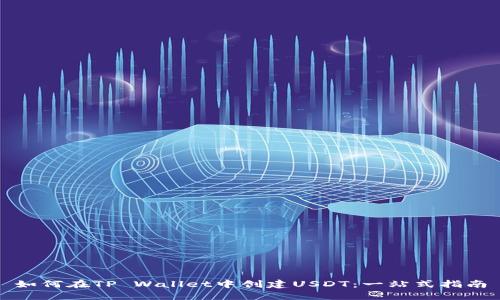 如何在TP Wallet中创建USDT：一站式指南