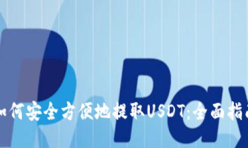 如何安全方便地提取USDT：全面指南