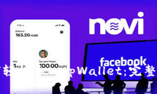 如何轻松导入tpWallet：完整指南