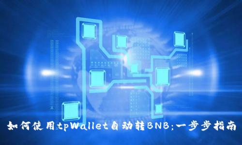 如何使用tpWallet自动转BNB:一步步指南