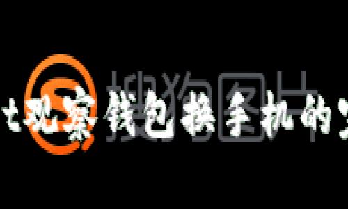 tpWallet观察钱包换手机的完整指南