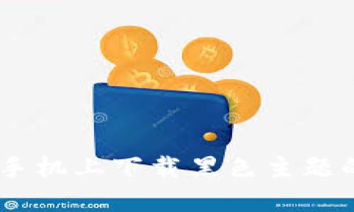 如何在苹果手机上下载黑色主题的Token钱包