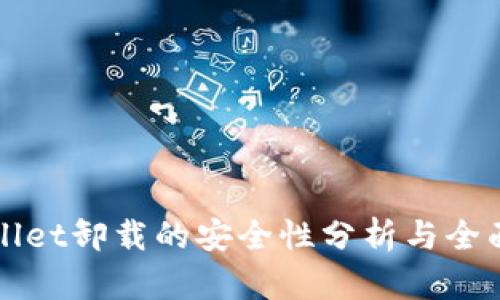 tpWallet卸载的安全性分析与全面指导