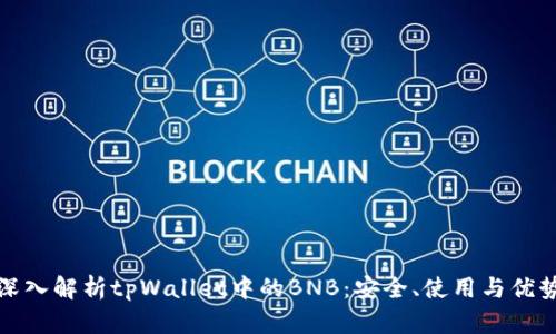 深入解析tpWallet中的BNB：安全、使用与优势