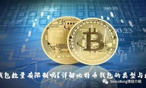 比特币钱包数量有限制吗?详解比特币钱包的类型与数量管理