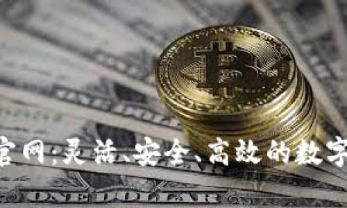 tpWalletapp官网:灵活、安全、高效的数字资产管理工具