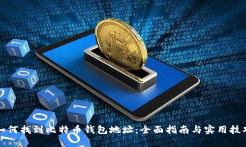 如何找到比特币钱包地址：全面指南与实用技巧