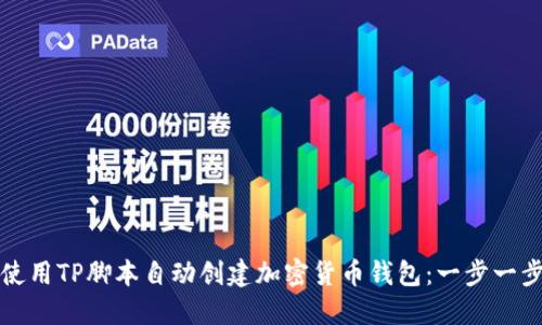 如何使用TP脚本自动创建加密货币钱包：一步一步指南