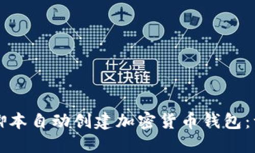如何使用TP脚本自动创建加密货币钱包：一步一步指南