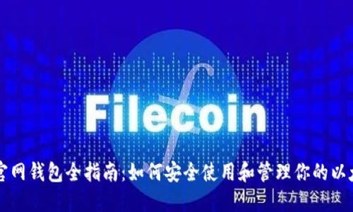 以太坊官网钱包全指南：如何安全使用和管理你的以太坊资产