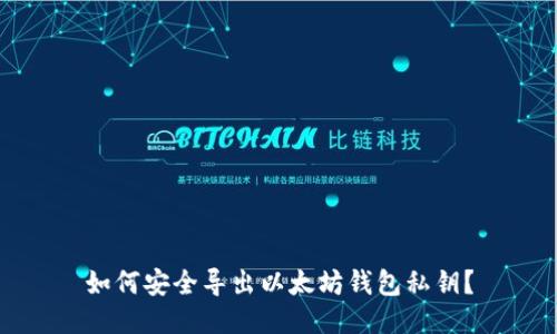 如何安全导出以太坊钱包私钥?