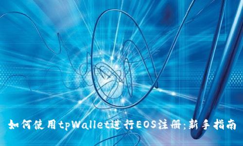 如何使用tpWallet进行EOS注册:新手指南