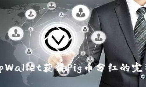 使用tpWallet获得Pig币分红的完整指南