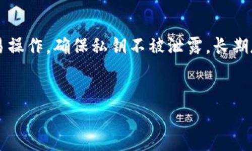 
同步比特币钱包需要多长时间？全面解析与指南

关键词
比特币, 同步钱包, 区块链, 加密货币/guanjianci

内容主体大纲
1. 什么是比特币钱包
   - 比特币钱包的定义
   - 工作原理
   - 类型介绍

2. 比特币钱包同步的意义
   - 为什么需要同步
   - 同步对交易安全的影响

3. 比特币钱包同步所需时间的因素
   - 网络带宽
   - 钱包大小
   - 节点数量
   - 计算机性能

4. 如何提高比特币钱包同步速度
   - 使用轻钱包
   - 选择合适的节点
   - 持续更新钱包软件

5. 常见问题与解答
   - 比特币钱包同步失败怎么办？
   - 如何判断同步进度？
   - 同步完毕后还需要做什么？
   - 推荐使用哪些钱包软件？
   - 怎样处理同步时出现的错误？
   - 如何保留钱包的安全性？

---

什么是比特币钱包
比特币钱包是一个用于存储、发送和接收比特币的工具。它并不是实体形态的货币，而是依赖于区块链技术记录的数字资产。根据不同的使用需求和安全偏好，用户可以选择不同类型的比特币钱包，包括软件钱包、硬件钱包、纸质钱包等。

比特币钱包的工作原理主要是通过公私钥的形式完成交易的。每个钱包都有一个唯一的地址对应于其公钥，用户可以将比特币发送到这个地址。而私钥则是用户控制其比特币的凭证，必须妥善保管，避免泄露。

比特币钱包同步的意义
同步比特币钱包的主要目的是确保用户钱包中显示的余额与区块链上的数据一致。比特币是一个去中心化的网络，所有的交易记录都存储在区块链上，因此用户的钱包需要定期同步，以便更新最新的交易信息和区块数据。

同步的过程还会增强交易的安全性。如果钱包数据未能及时更新，用户可能会在发送或接收比特币时出现错误，从而影响其资产的安全。

比特币钱包同步所需时间的因素
比特币钱包同步的时间会因多种因素而异。首先是网络带宽的影响。如果用户的网络速度较慢，同步所需的时间也会相应延长。

其次，钱包的大小也是一个重要因素。如果钱包中存储了大量的交易记录，所需同步的区块链数据就会增多，导致时间的延长。此外，节点数量和计算机性能也都是影响同步时间的重要变量。一台性能较弱的设备在处理大量数据时会显得吃力，自然需要更长的时间来完成同步。

如何提高比特币钱包同步速度
为了提高比特币钱包的同步速度，用户可以考虑使用轻钱包，这种钱包不需要下载整个区块链，只需下载最新的区块头信息，从而节省了同步时间。

选择合适的节点也能有效加快同步速度。尽量选择距离自己较近的节点，以及网络上活跃度较高的节点，可以提升同步效率。

此外，定期更新钱包软件，使用最新版本的比特币钱包也可以提高同步的速度和安全性。开发者会不断修复bug和提升性能，这些更新通常会直接影响到同步速度。

常见问题与解答

h4比特币钱包同步失败怎么办？/h4
同步失败可能由多种原因造成，包括网络问题、钱包软件故障等。首先，用户需检查网络连接，确保网络畅通。若网络正常，尝试重启钱包软件或计算机，有时一个简单的重启可以解决许多问题。如果问题依旧存在，可以尝试重新安装钱包软件。

h4如何判断同步进度？/h4
用户可以通过钱包界面查看同步进度，通常会显示当前同步到的区块高度与总区块高度的比率。例如：如果当前同步到的区块高度为680000，而当前的总区块高度为700000，用户可计算出大约已经同步了97%的数据。

h4同步完毕后还需要做什么？/h4
同步完成后，用户应确保安全备份钱包的私钥和助记词。此外，还可以查看历史交易记录，确认余额是否正确，并对钱包进行其他设置，如设置交易费的算法。

h4推荐使用哪些钱包软件？/h4
市场上有许多比特币钱包软件可以选择，包括硬件钱包、桌面钱包、移动钱包等。推荐的桌面钱包有Electrum和Exodus，而推荐的硬件钱包则有Ledger和Trezor。这些钱包软件都具备较高的安全性和用户友好性。

h4怎样处理同步时出现的错误？/h4
在同步过程中，错误可能会时常发生。用户可以查看钱包提供的错误代码，查找相关的解决方法。在一般情况下，更新钱包版本、检查网络连接或清理缓存都能有效解决同步中遇到的问题。

h4如何保留钱包的安全性？/h4
为了确保比特币钱包的安全，用户应定期备份钱包文件，使用强密码，并启用两步验证。同时，应避免在公共网络下进行交易操作，确保私钥不被泄露。长期存放比特币时，建议使用硬件钱包，以提供额外的安全保护。

---

以上是对如何同步比特币钱包所需时间的全面解析。如果需要更详细的内容或者特定问题的解答，请随时告诉我。