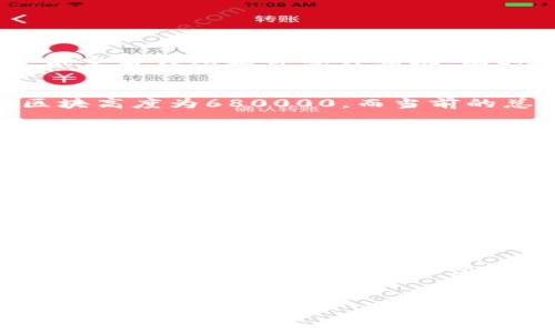 
同步比特币钱包需要多长时间？全面解析与指南

关键词
比特币, 同步钱包, 区块链, 加密货币/guanjianci

内容主体大纲
1. 什么是比特币钱包
   - 比特币钱包的定义
   - 工作原理
   - 类型介绍

2. 比特币钱包同步的意义
   - 为什么需要同步
   - 同步对交易安全的影响

3. 比特币钱包同步所需时间的因素
   - 网络带宽
   - 钱包大小
   - 节点数量
   - 计算机性能

4. 如何提高比特币钱包同步速度
   - 使用轻钱包
   - 选择合适的节点
   - 持续更新钱包软件

5. 常见问题与解答
   - 比特币钱包同步失败怎么办？
   - 如何判断同步进度？
   - 同步完毕后还需要做什么？
   - 推荐使用哪些钱包软件？
   - 怎样处理同步时出现的错误？
   - 如何保留钱包的安全性？

---

什么是比特币钱包
比特币钱包是一个用于存储、发送和接收比特币的工具。它并不是实体形态的货币，而是依赖于区块链技术记录的数字资产。根据不同的使用需求和安全偏好，用户可以选择不同类型的比特币钱包，包括软件钱包、硬件钱包、纸质钱包等。

比特币钱包的工作原理主要是通过公私钥的形式完成交易的。每个钱包都有一个唯一的地址对应于其公钥，用户可以将比特币发送到这个地址。而私钥则是用户控制其比特币的凭证，必须妥善保管，避免泄露。

比特币钱包同步的意义
同步比特币钱包的主要目的是确保用户钱包中显示的余额与区块链上的数据一致。比特币是一个去中心化的网络，所有的交易记录都存储在区块链上，因此用户的钱包需要定期同步，以便更新最新的交易信息和区块数据。

同步的过程还会增强交易的安全性。如果钱包数据未能及时更新，用户可能会在发送或接收比特币时出现错误，从而影响其资产的安全。

比特币钱包同步所需时间的因素
比特币钱包同步的时间会因多种因素而异。首先是网络带宽的影响。如果用户的网络速度较慢，同步所需的时间也会相应延长。

其次，钱包的大小也是一个重要因素。如果钱包中存储了大量的交易记录，所需同步的区块链数据就会增多，导致时间的延长。此外，节点数量和计算机性能也都是影响同步时间的重要变量。一台性能较弱的设备在处理大量数据时会显得吃力，自然需要更长的时间来完成同步。

如何提高比特币钱包同步速度
为了提高比特币钱包的同步速度，用户可以考虑使用轻钱包，这种钱包不需要下载整个区块链，只需下载最新的区块头信息，从而节省了同步时间。

选择合适的节点也能有效加快同步速度。尽量选择距离自己较近的节点，以及网络上活跃度较高的节点，可以提升同步效率。

此外，定期更新钱包软件，使用最新版本的比特币钱包也可以提高同步的速度和安全性。开发者会不断修复bug和提升性能，这些更新通常会直接影响到同步速度。

常见问题与解答

h4比特币钱包同步失败怎么办？/h4
同步失败可能由多种原因造成，包括网络问题、钱包软件故障等。首先，用户需检查网络连接，确保网络畅通。若网络正常，尝试重启钱包软件或计算机，有时一个简单的重启可以解决许多问题。如果问题依旧存在，可以尝试重新安装钱包软件。

h4如何判断同步进度？/h4
用户可以通过钱包界面查看同步进度，通常会显示当前同步到的区块高度与总区块高度的比率。例如：如果当前同步到的区块高度为680000，而当前的总区块高度为700000，用户可计算出大约已经同步了97%的数据。

h4同步完毕后还需要做什么？/h4
同步完成后，用户应确保安全备份钱包的私钥和助记词。此外，还可以查看历史交易记录，确认余额是否正确，并对钱包进行其他设置，如设置交易费的算法。

h4推荐使用哪些钱包软件？/h4
市场上有许多比特币钱包软件可以选择，包括硬件钱包、桌面钱包、移动钱包等。推荐的桌面钱包有Electrum和Exodus，而推荐的硬件钱包则有Ledger和Trezor。这些钱包软件都具备较高的安全性和用户友好性。

h4怎样处理同步时出现的错误？/h4
在同步过程中，错误可能会时常发生。用户可以查看钱包提供的错误代码，查找相关的解决方法。在一般情况下，更新钱包版本、检查网络连接或清理缓存都能有效解决同步中遇到的问题。

h4如何保留钱包的安全性？/h4
为了确保比特币钱包的安全，用户应定期备份钱包文件，使用强密码，并启用两步验证。同时，应避免在公共网络下进行交易操作，确保私钥不被泄露。长期存放比特币时，建议使用硬件钱包，以提供额外的安全保护。

---

以上是对如何同步比特币钱包所需时间的全面解析。如果需要更详细的内容或者特定问题的解答，请随时告诉我。