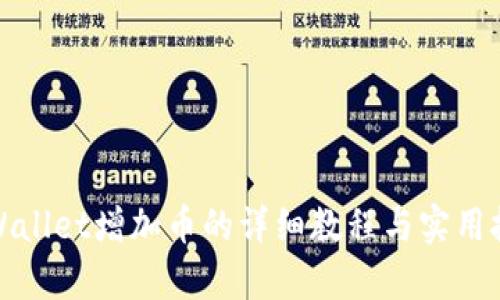 tpWallet增加币的详细教程与实用技巧