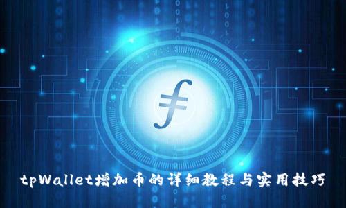 tpWallet增加币的详细教程与实用技巧