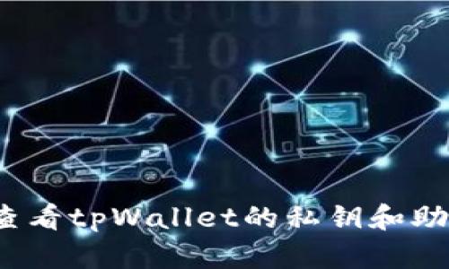 如何查看tpWallet的私钥和助记词?
